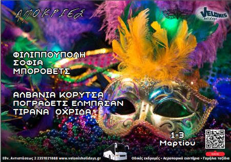 Velonis Holidays – Απόκριες: 3ημερη εκδρομή 1 – 3 Μαρτίου