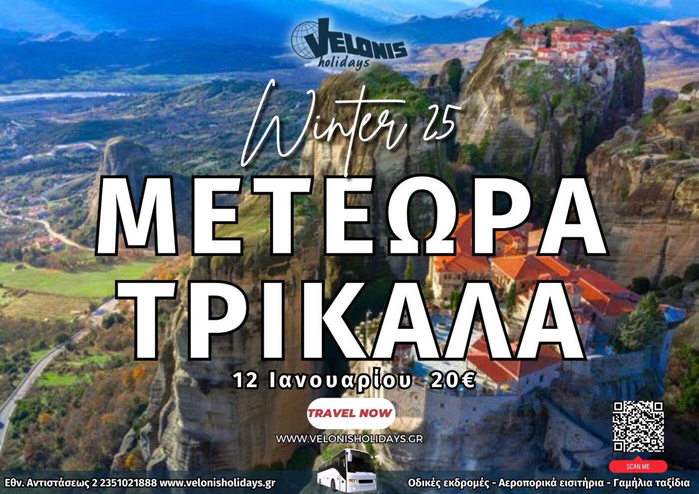 Velonis Holidays – Μετέωρα – Τρίκαλα