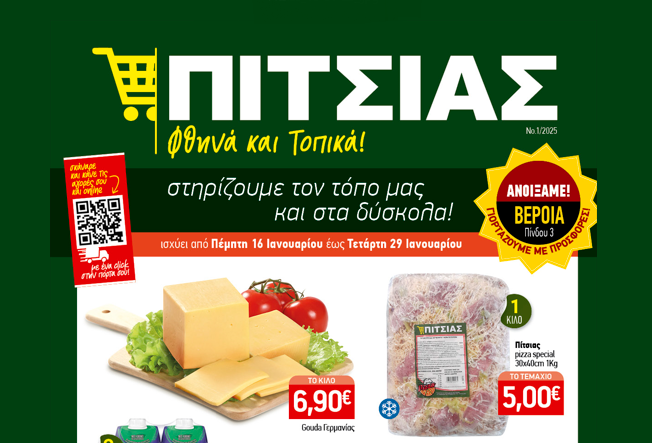 Νέο Φυλλάδιο με τις καλύτερες προσφορές στα ΠΙΤΣΙΑΣ ΜΑΡΚΕΤ από 16/01 έως & 29/01