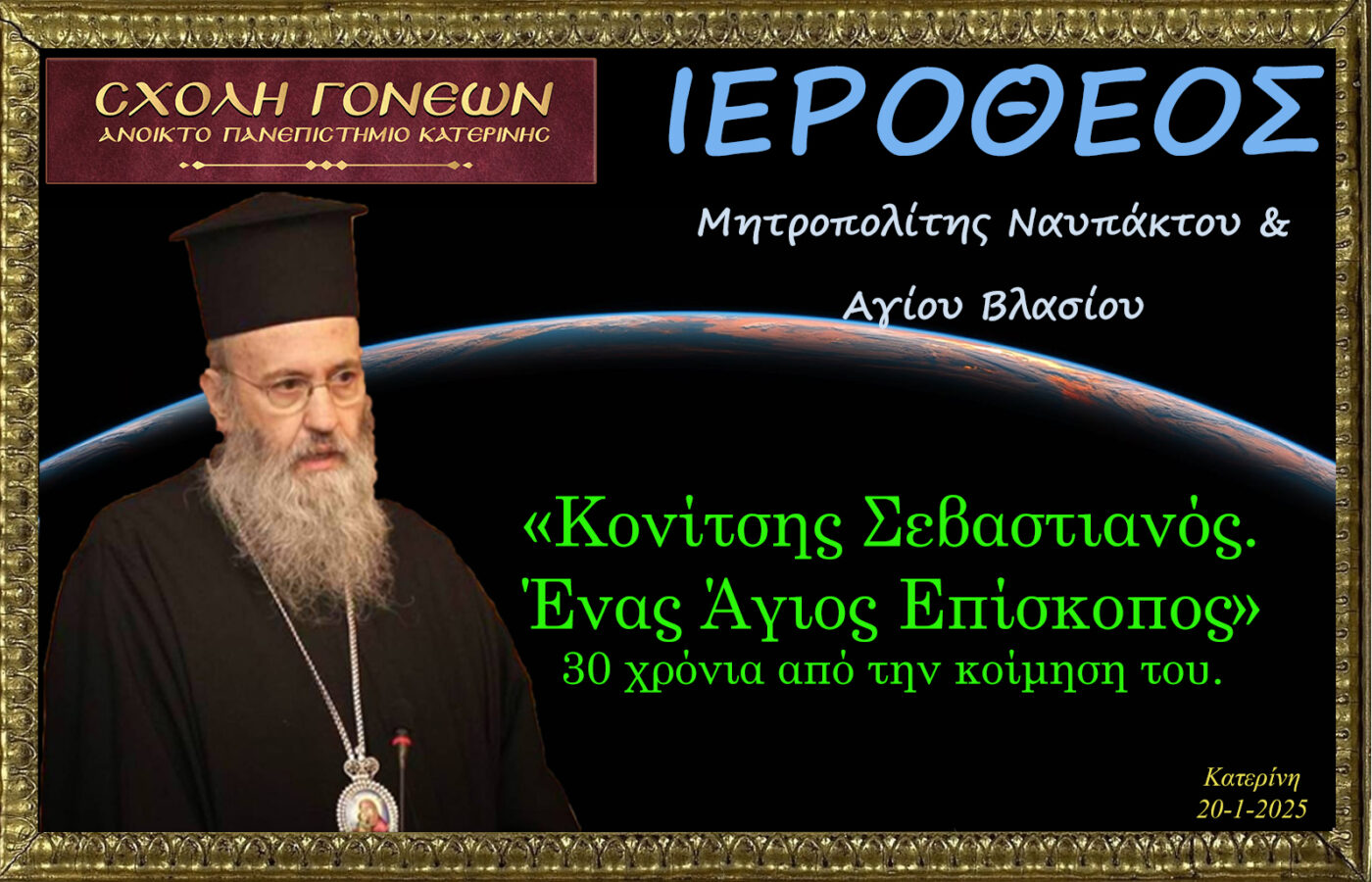 “Κονίτσης Σεβαστιανός: Ένας ασκητής Ιεράρχης” – Ομιλία του Μητροπολίτη Ναυπάκτου στη Σχολή Γονέων