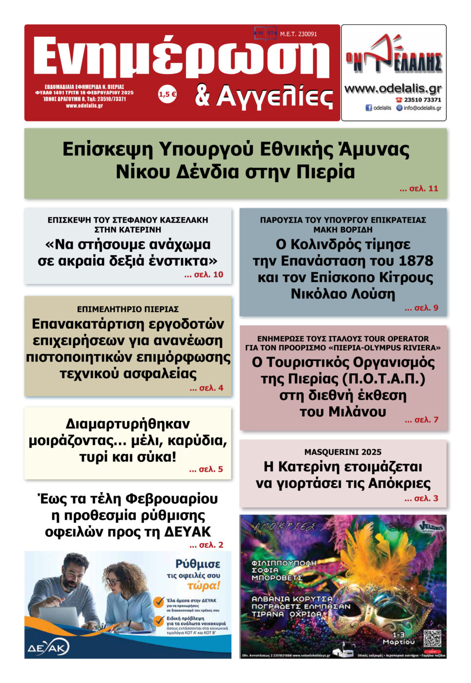 Διαβάστε την εφημερίδα «Ενημέρωση & Αγγελίες»