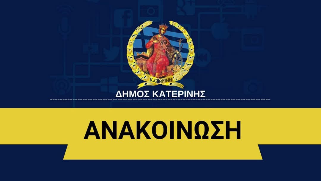 Δήμος Κατερίνης: Αυτή είναι η αλήθεια για τις ηλεκτρονικές κατασχέσεις
