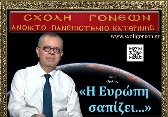Η Ευρώπη… σαπίζει, τη Δευτέρα στη Σχολή Γονέων Κατερίνης