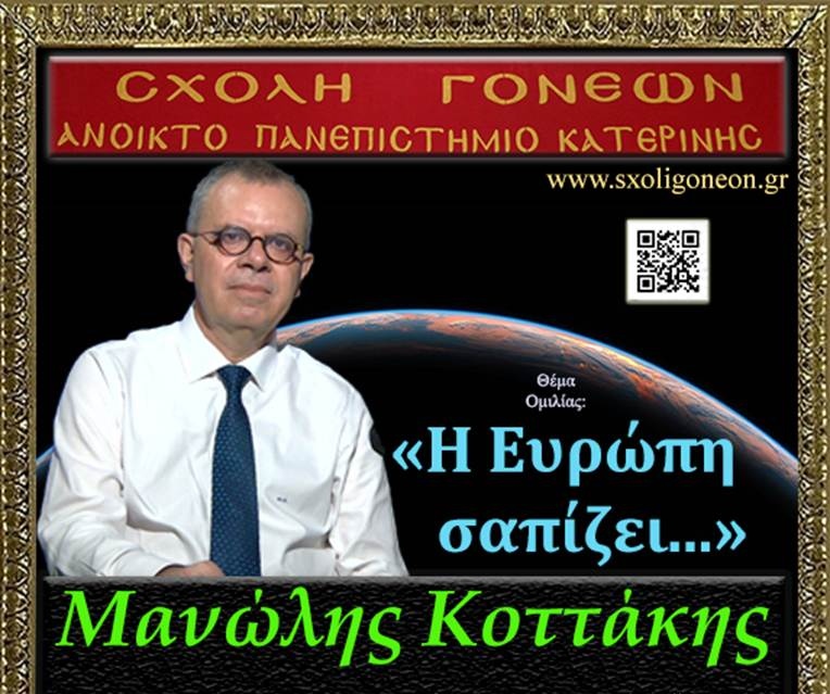 «Η Ευρώπη σαπίζει…», την Δευτέρα 17/2 στο Ανοικτό Πανεπιστήμιο Κατερίνης