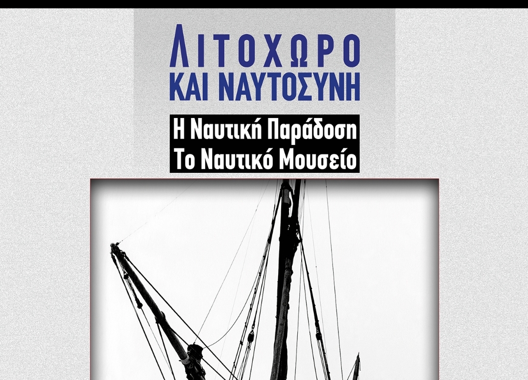 Εκδόθηκε το λεύκωμα του Ναυτικού Μουσείου Λιτοχώρου