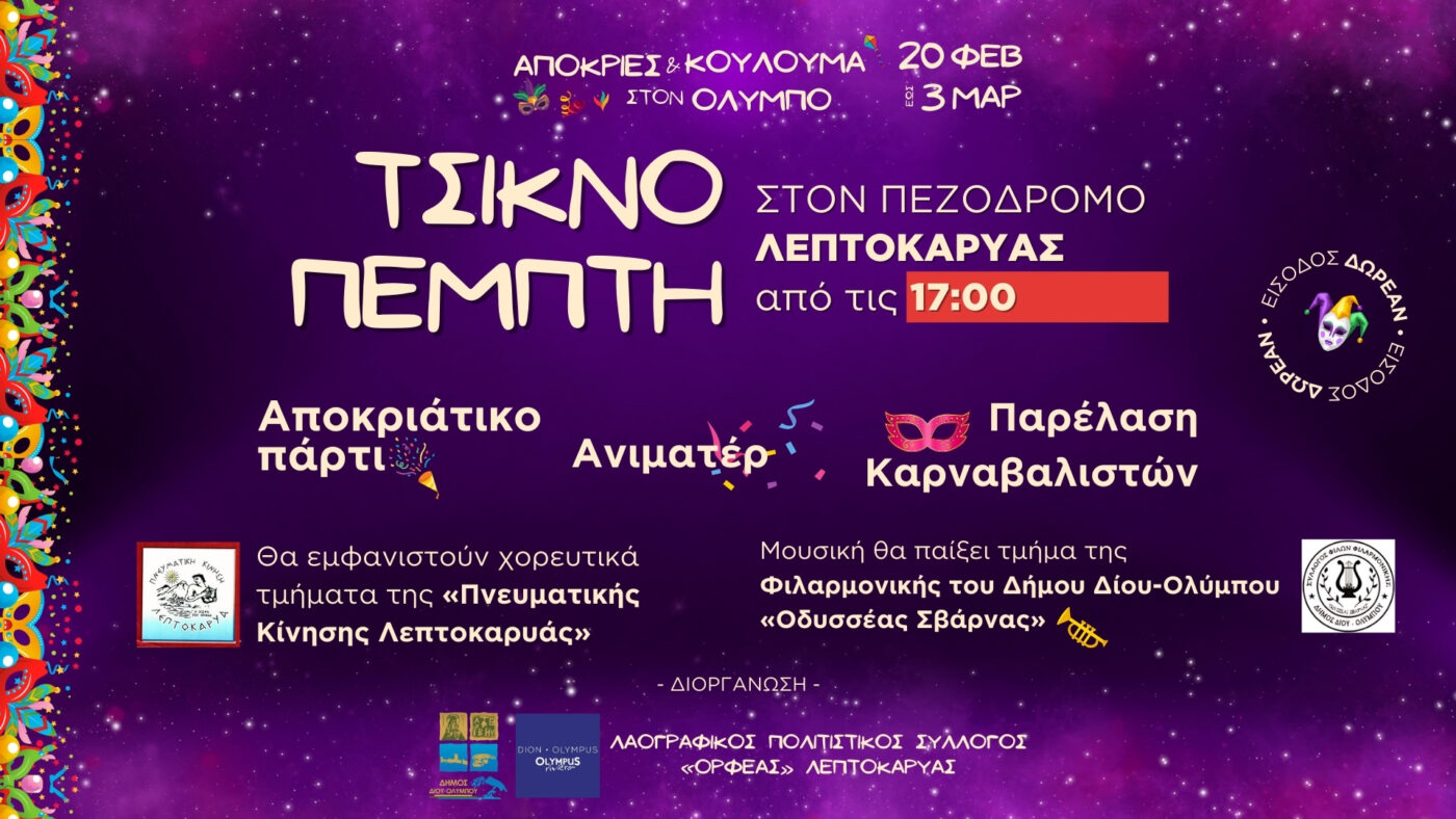 Τσικνοπέμπτη στον πεζόδρομο της Λεπτοκαρυάς