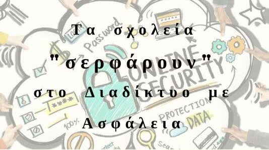 Επιμορφωτική ημερίδα «Τα σχολεία “σερφάρουν” στο Διαδίκτυο με Ασφάλεια»