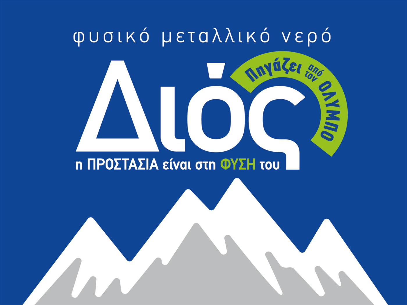 Φυσικό μεταλλικό νερό ΔΙΟΣ