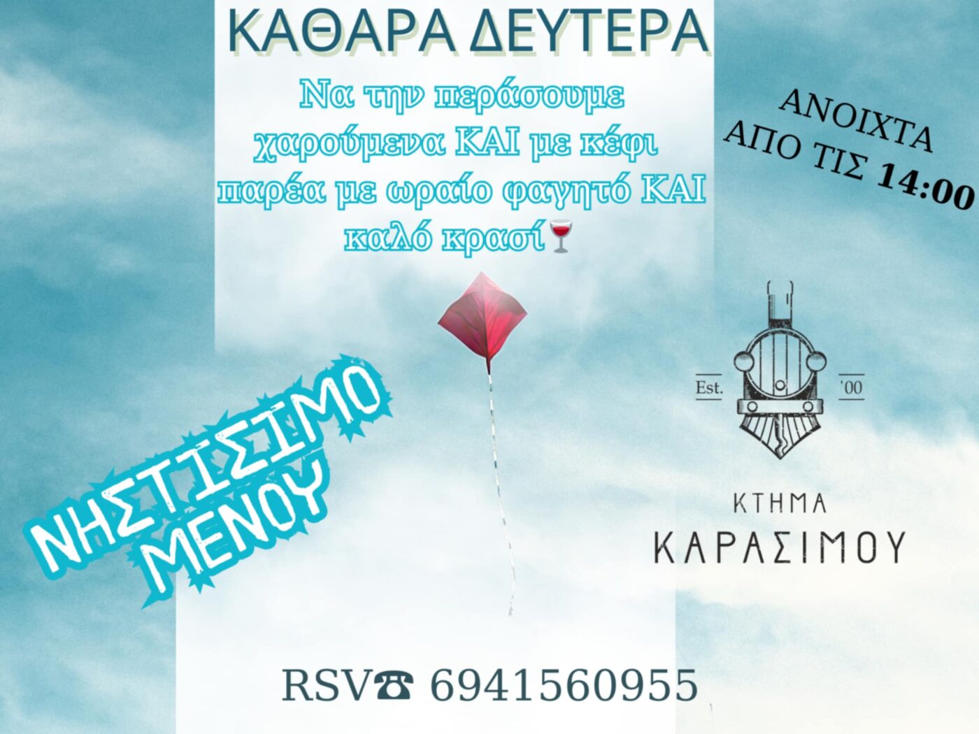 Καθαρά Δευτέρα στο Κτήμα Καρασίμου!