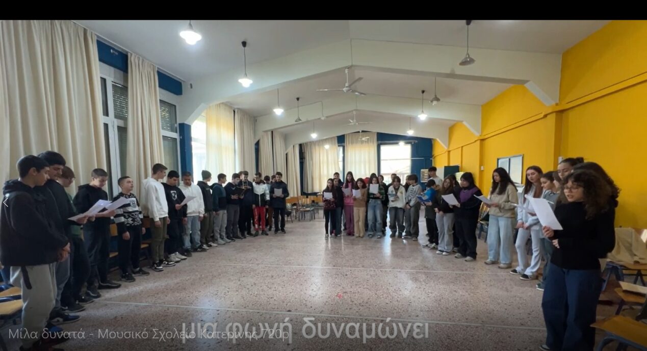 Το Μουσικό Σχολείο Κατερίνης δημιούργησε τραγούδι με τίτλο “Μίλα Δυνατά”