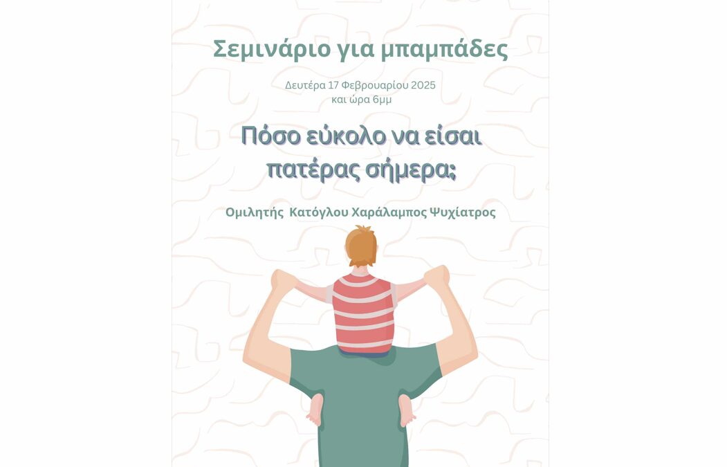 Σεμινάριο για μπαμπάδες – Δευτέρα 17 Φεβρουάριου
