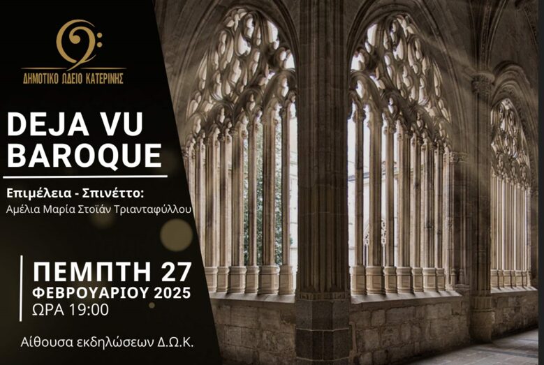 Δήμος Κατερίνης – Δημοτικό Ωδείο: Εκπαιδευτική – Καλλιτεχνική παράσταση με θέμα “Deja vu Baroque”