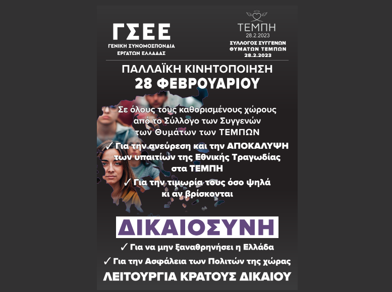 ΓΣΕΕ – Κάλεσμα συμμετοχής στην 24ωρη κινητοποίηση για τα Τέμπη