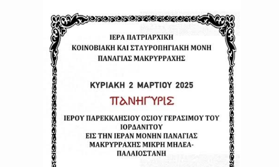 Πανήγυρις Ιερού παρεκκλησίου Όσιου Γεράσιμου