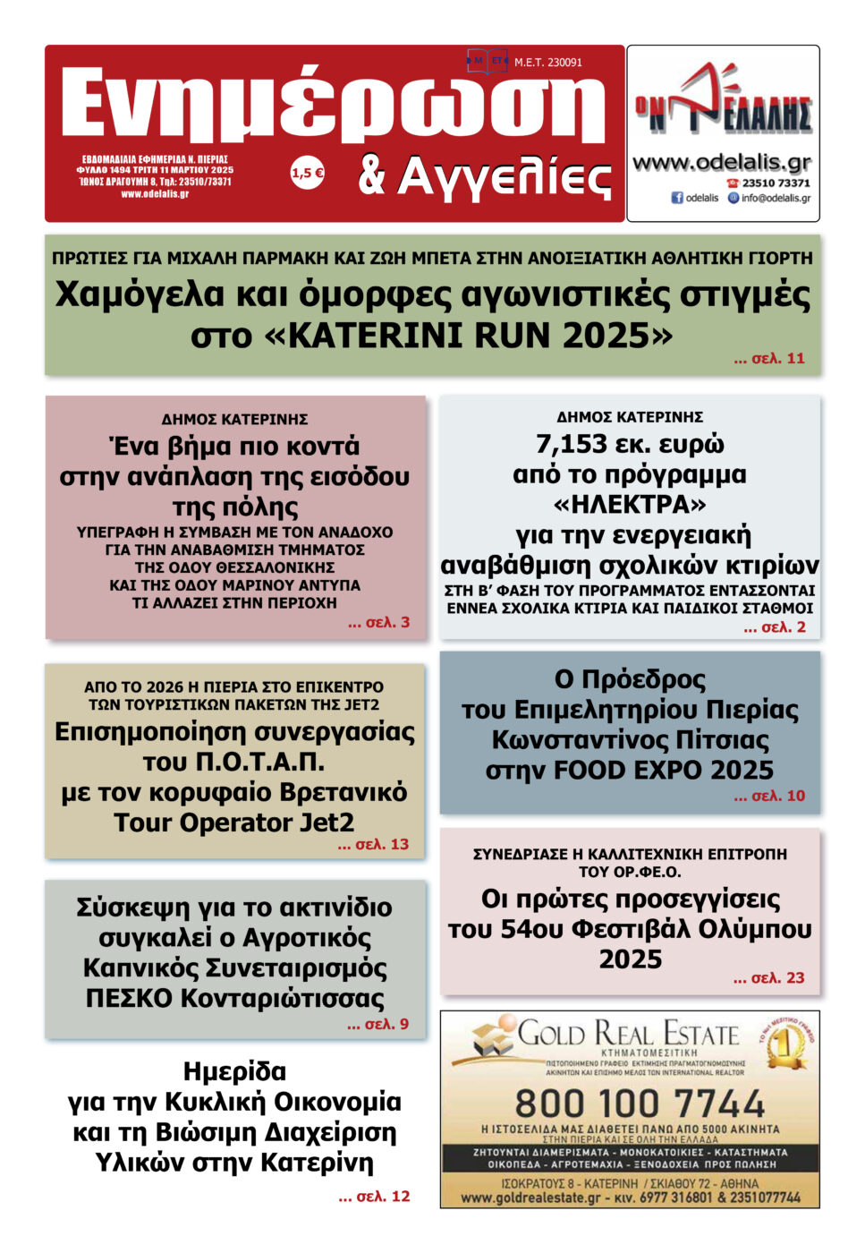 Διαβάστε την εφημερίδα «Ενημέρωση & Αγγελίες»
