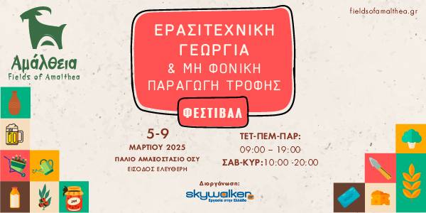 Φεστιβάλ Αμάλθεια – Τα μονοπάτια της τροφής μας