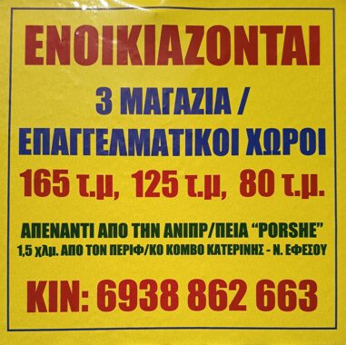 Ενοικιάζονται 3 μαγαζιά/επαγγελματικοί χώροι