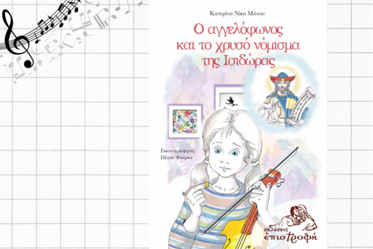 Βιβλιοπαρουσίαση της Κατερίνα Νίκα Μάνου – Στη Στέγη Γραμμάτων και Τεχνών Λεπτοκαρυάς