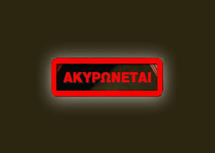 Ακύρωση εκδήλωσης της 17 Μαρτίου της Σχολής Γονέων Κατερίνης