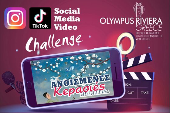 Διαγωνισμός “Ανθισμένες Κερασιές της Πιερίας” – Social Media Video Challenge