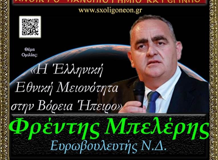 Ο Ευρωβουλευτής κ. Φρέντης Μπελέρης στη Σχολή Γονέων Κατερίνης