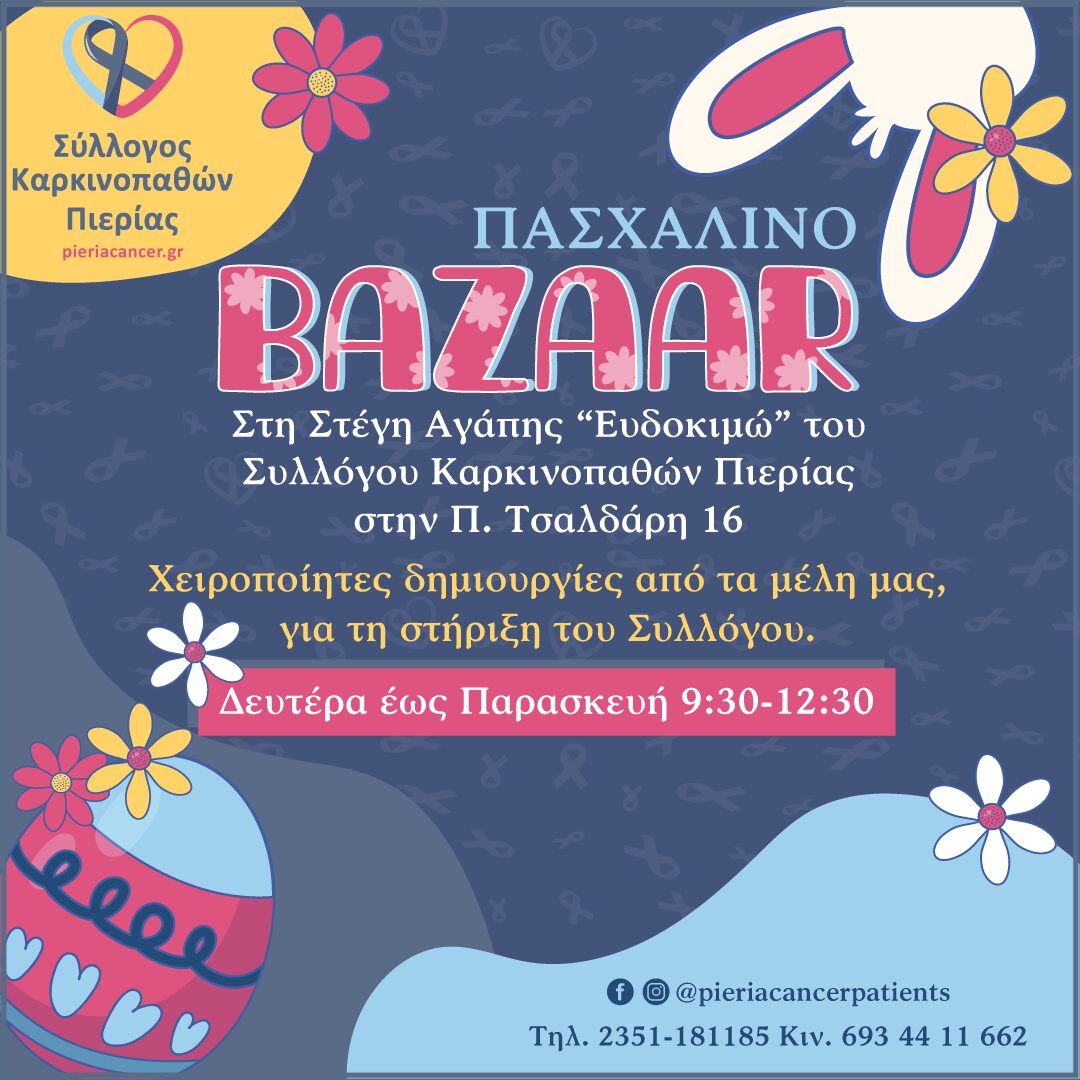 Πασχαλινό μπαζάρ του Συλλόγου Καρκινοπαθών Πιερίας