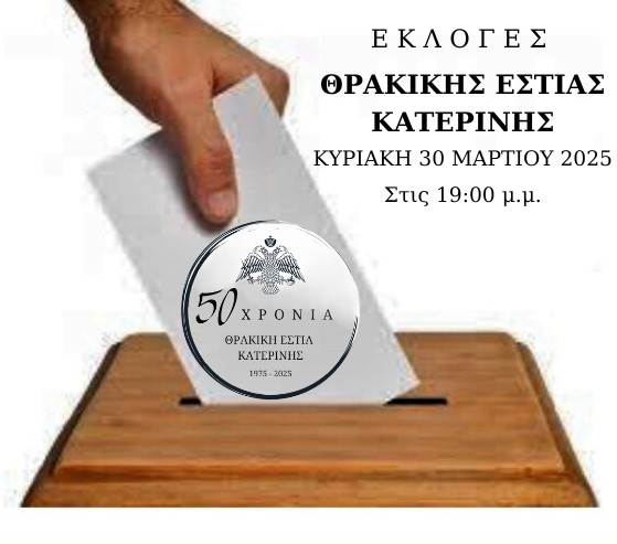 Γενική Συνέλευση και εκλογές στη Θρακική Εστία Κατερίνης