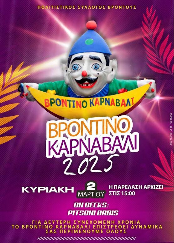 Σήμερα στις 3μμ η παρέλαση του Βροντινού Καρναβαλιού