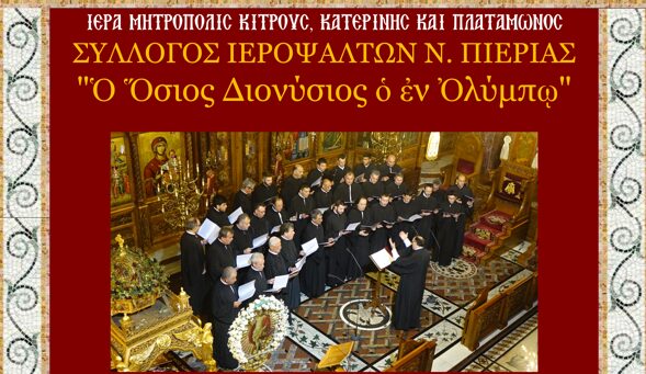 Ιεροψαλτικοί Ύμνοι & Ιστορική Μνήμη – Εκδηλώσεις του Συλλόγου Ιεροψαλτών Ν. Πιερίας