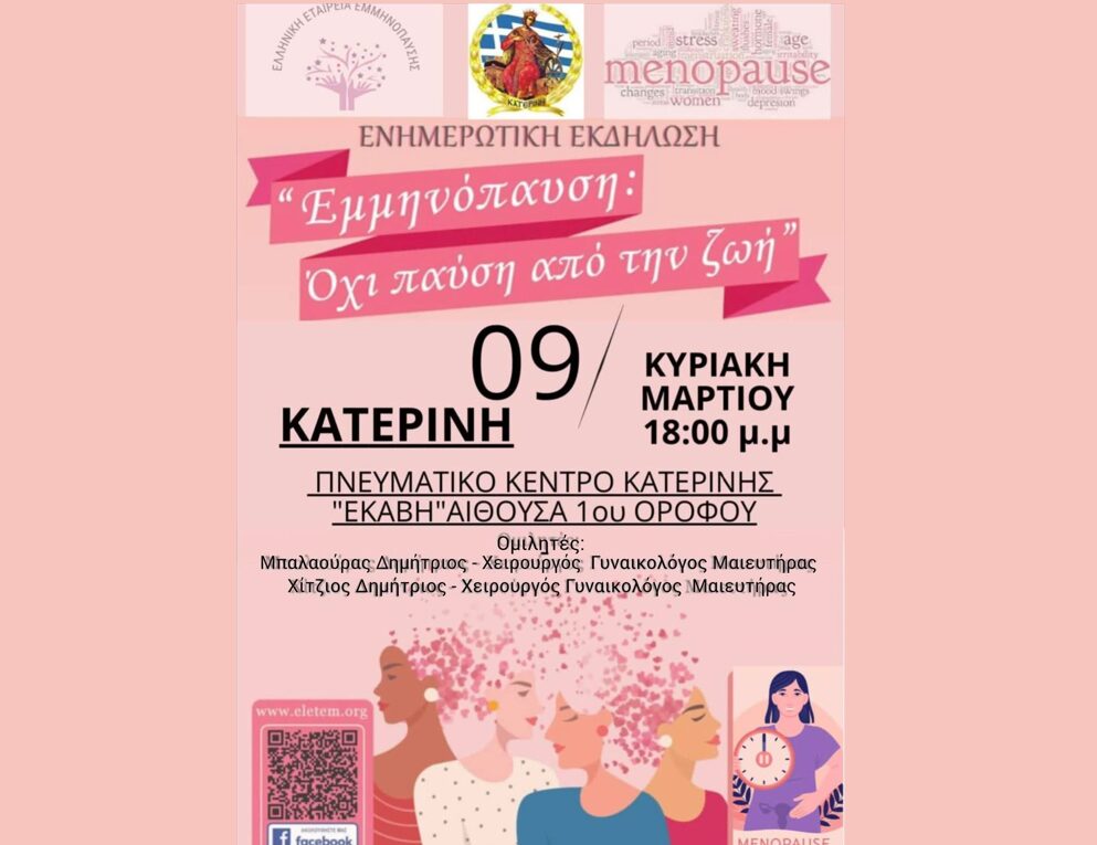 Ενημερωτική εκδήλωση: Εμμηνόπαυση – Όχι παύση από την ζωή