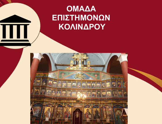 Πρόσκληση σε εκδήλωση της Ομάδας Επιστημόνων Κολινδρού