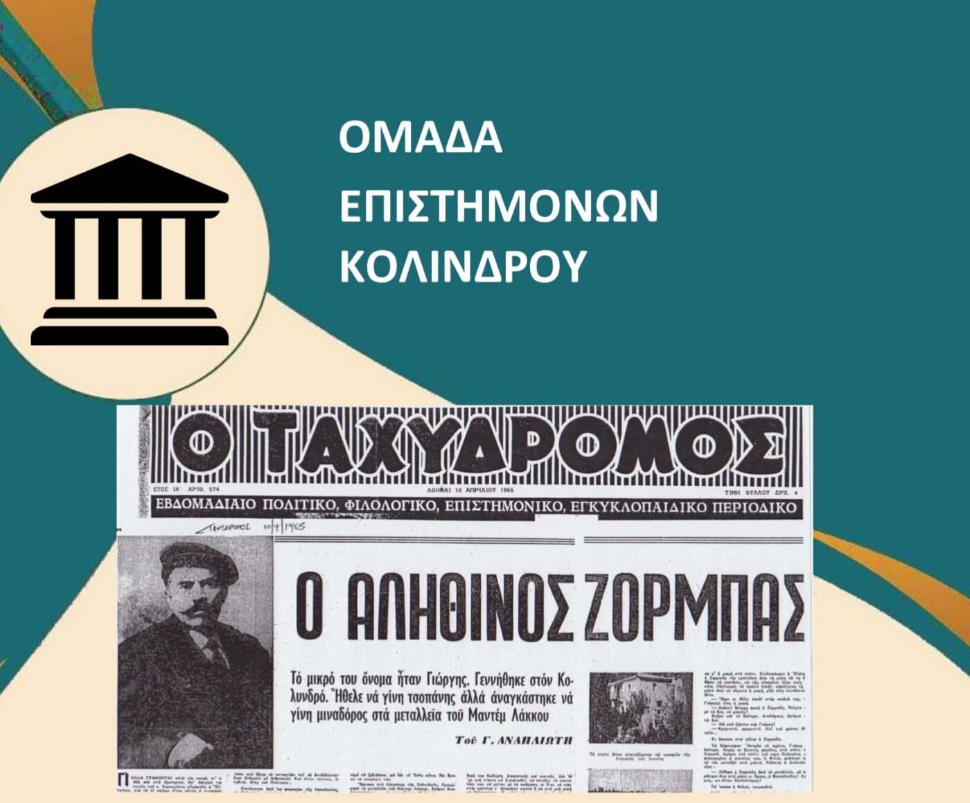 Κολινδρός: Η δισέγγονη του Αλέξη Ζορμπά μιλά για τον ήρωα του Ν. Καζαντζάκη