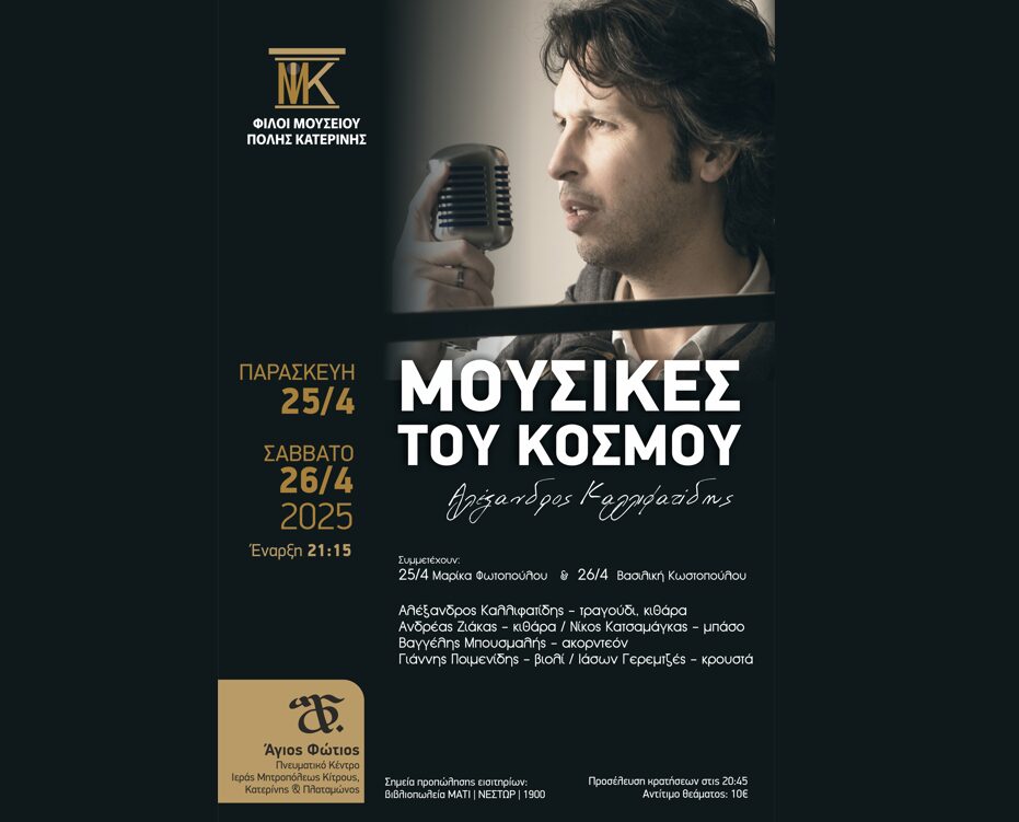 «Μουσικές του κόσμου»: Δύο μοναδικές συναυλίες από τους Φίλους του Μουσείου