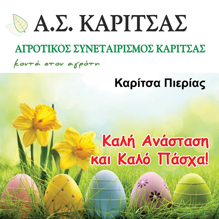 Ευχές για καλό Πάσχα από τον Α.Σ. ΚΑΡΙΤΣΑΣ