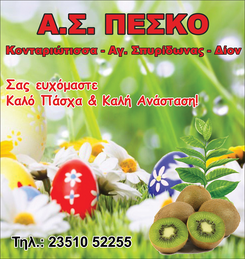 Ευχές για Καλό Πάσχα από τον Α.Σ. ΠΕΣΚΟ Κονταριώτισσας-Αγ. Σπυρίδωνα-Δίου