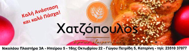 Καλό Πάσχα από τα αρτοποιεία Χατζόπουλος