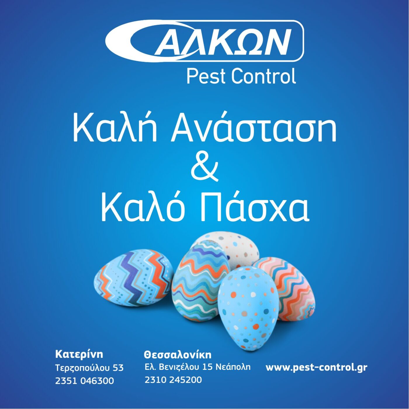 Η Εταιρεία ΑΛΚΩΝ σας εύχεται Καλό Πάσχα