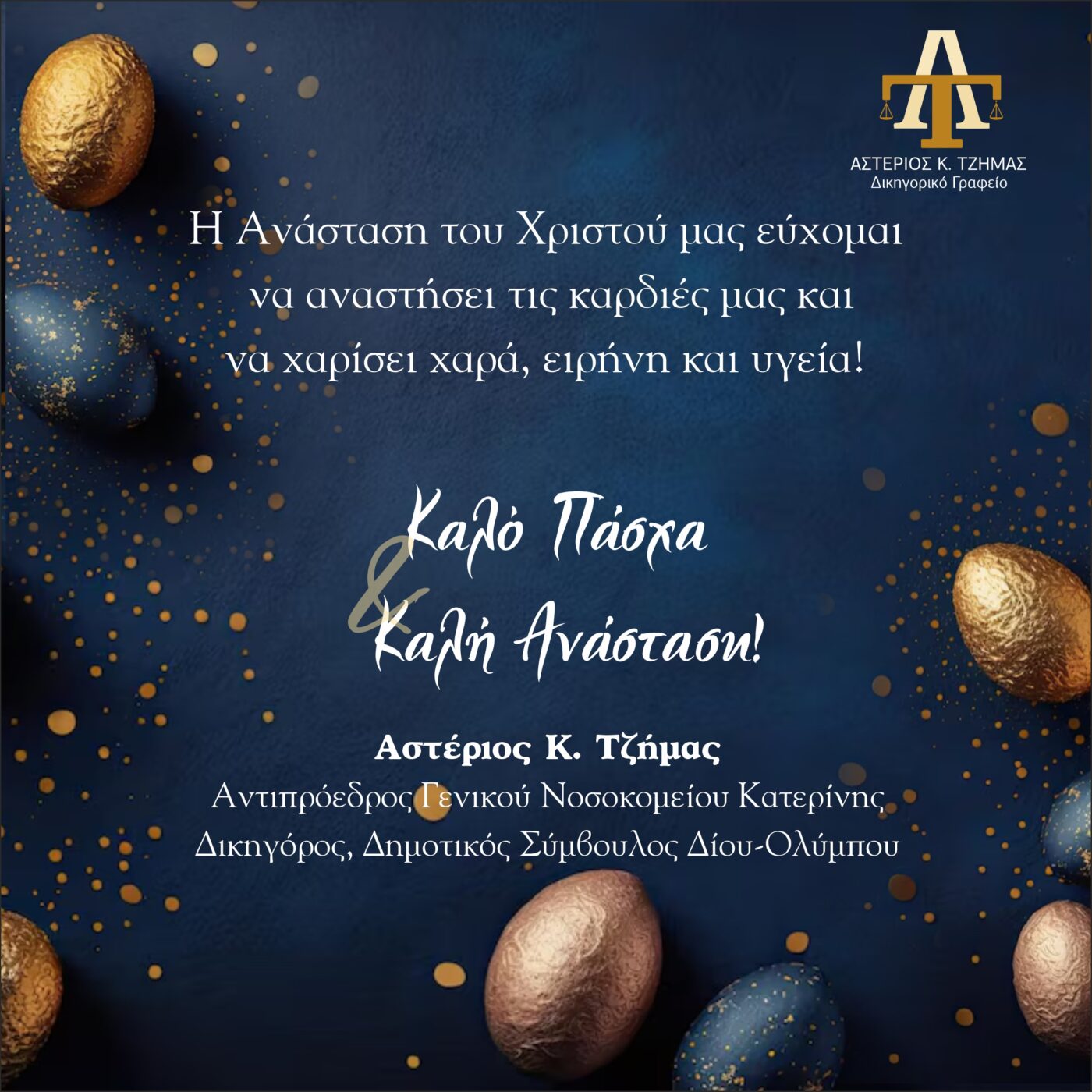 Δικηγορικό γραφείο Αστέριος Τζήμας – Ευχές για Καλή Ανάσταση