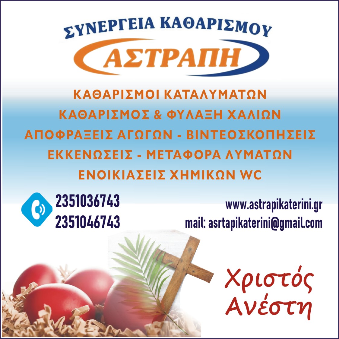 Συνεργεία Καθαρισμού ΑΣΤΡΑΠΗ – Καλό Πάσχα