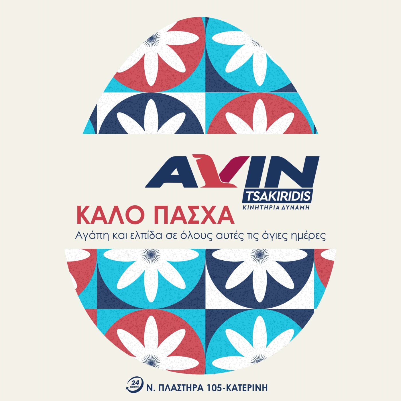 AVIN Τσακιρίδης – Καλό Πάσχα