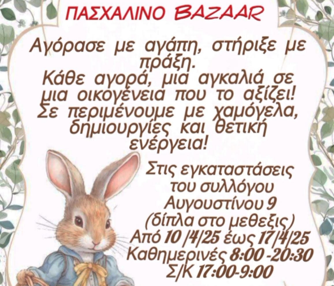 Πασχαλινό Φιλανθρωπικό Μπαζάρ από τον ΒΕΝΙΑΜΙΝ