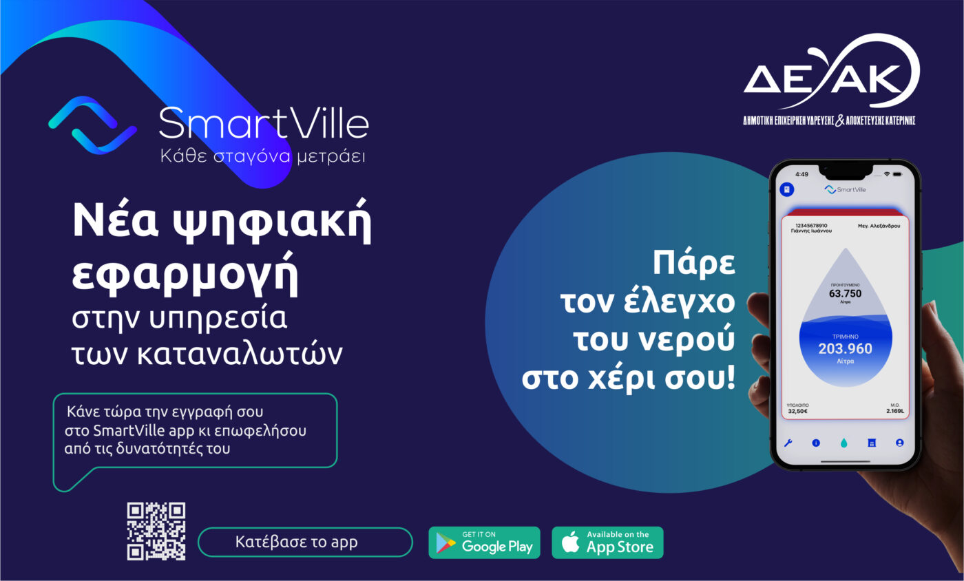 Νέα ψηφιακή εφαρμογή της ΔΕΥΑΚ στην υπηρεσία των καταναλωτών