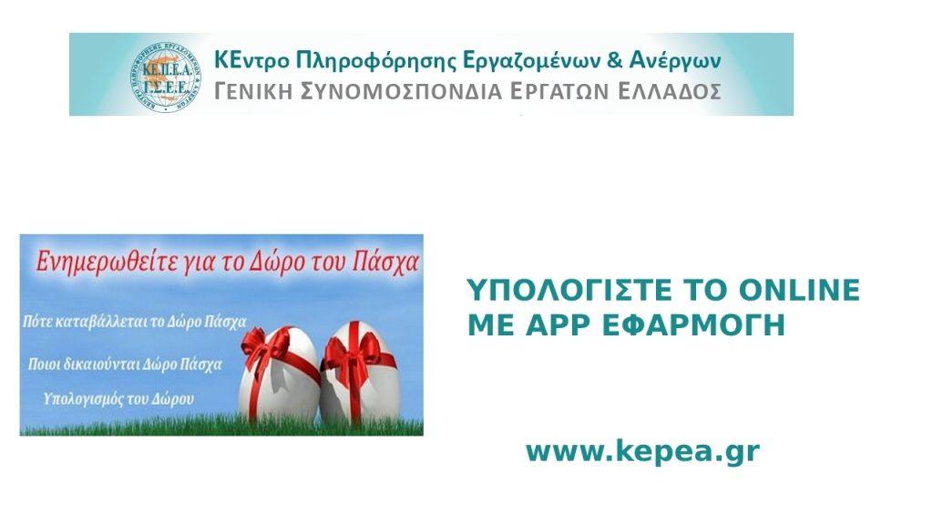 Υπολογίστε online το Δώρο του Πάσχα