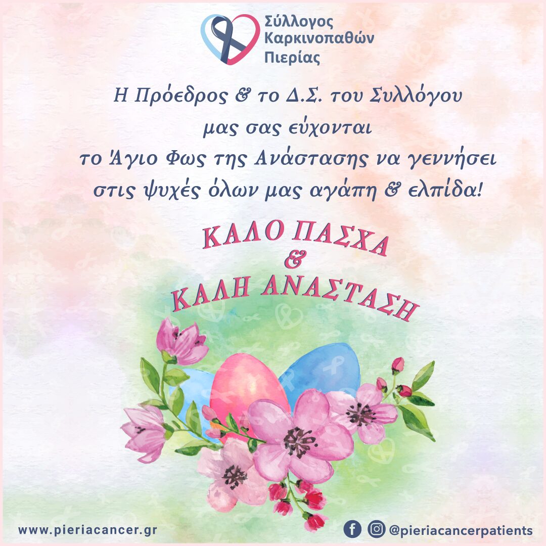 Πασχαλινές ευχές από τον Σύλλογο Καρκινοπαθών Πιερίας