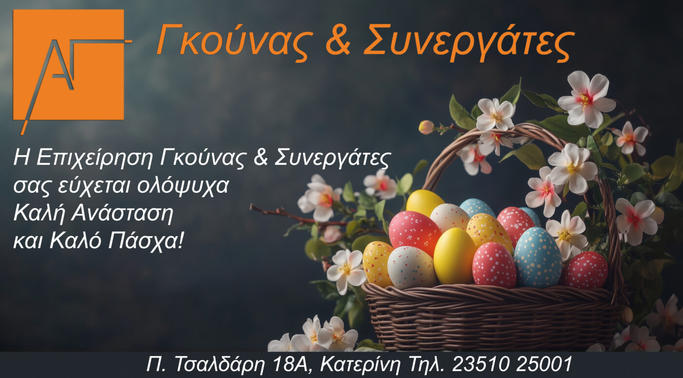 Γκούνας & συνεργάτες: Ευχές για Καλό Πάσχα