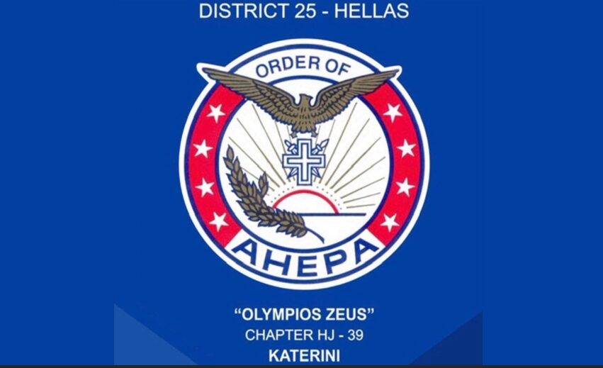 Εκδήλωση του τμήματος «Ολύμπιος Ζευς» Κατερίνης – AHEPA HELLAS