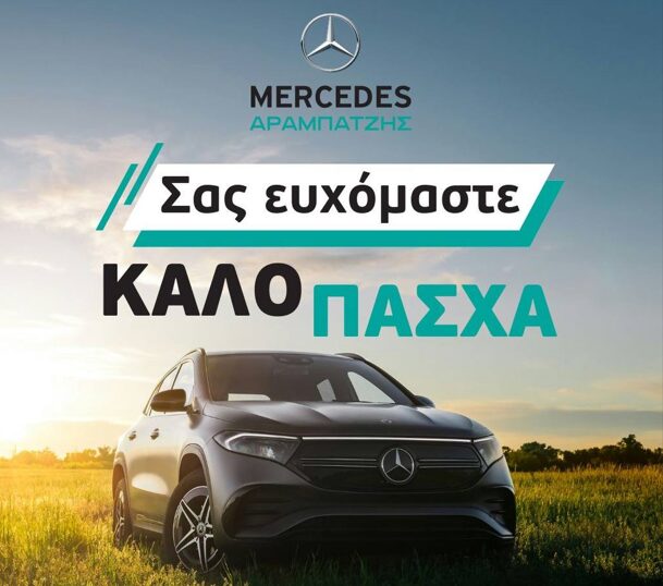 Πασχαλινές ευχές από την Mercedes Αραμπατζής