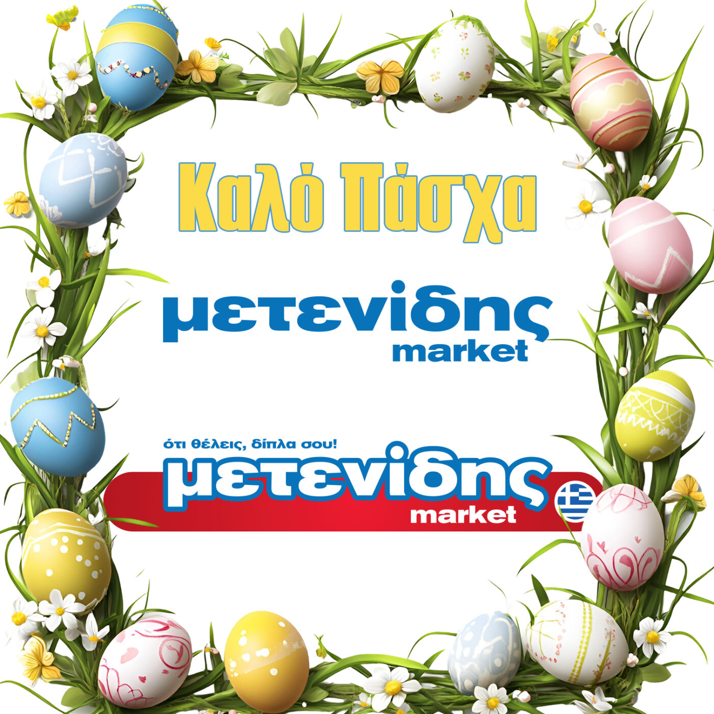 Μετενίδης Market – Πασχαλινές ευχές
