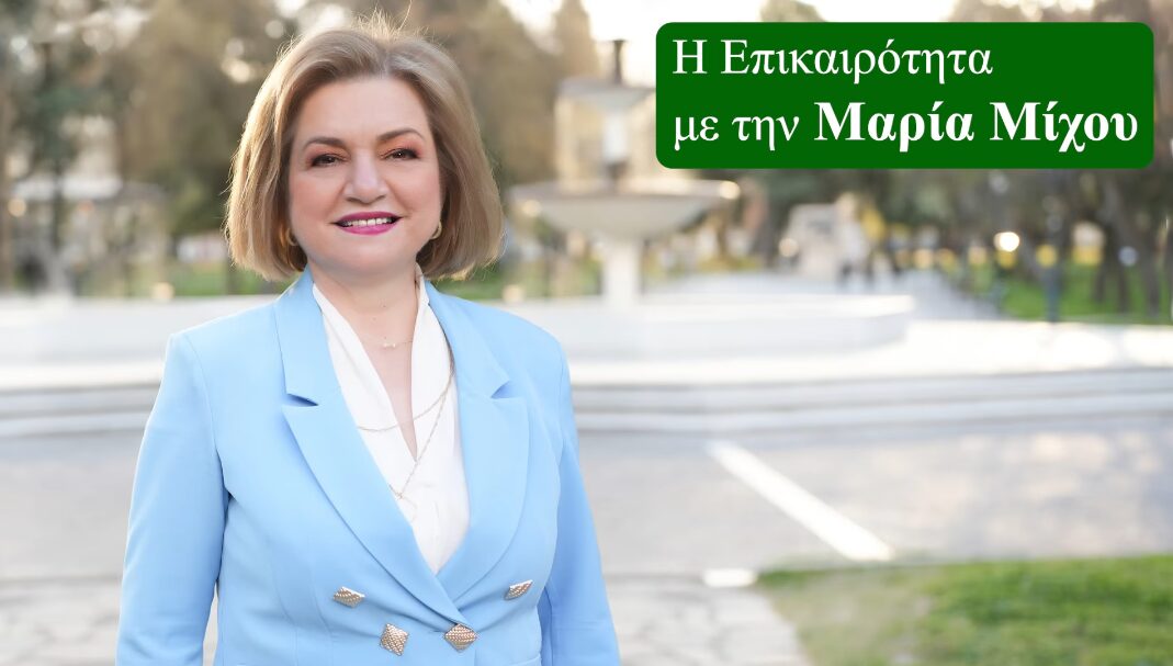 Η επικαιρότητα με την Μαρία Μίχου (Ιούνιος)