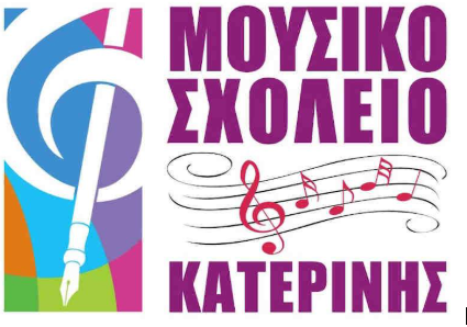 Εισαγωγικές εξετάσεις για την α’ γυμνασίου του Μουσικού Σχολείου Κατερίνης